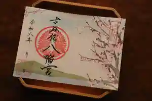 古谷館八幡神社の御朱印(2024年03月26日(火) 10時01分29秒投稿)