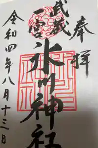 武蔵一宮氷川神社の御朱印