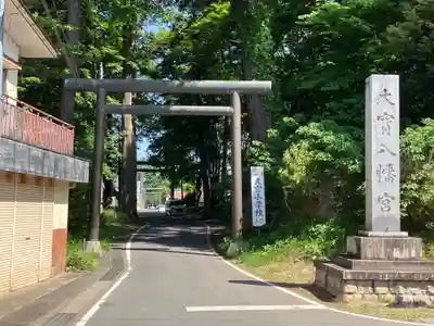 大宝八幡宮(茨城県)