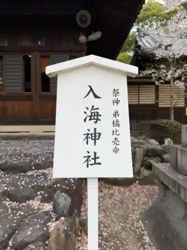 入海神社の{uncategorized: "未分類", other: "その他", undefined: "問題あり", building: "その他建物", grave: "お墓", sacred_gate: "鳥居", guardian: "狛犬", statue: "像", buddha: "仏像", history: "歴史", nature: "自然", garden: "庭園", animal: "動物", pagoda: "塔", temizu: "手水舎", mountain_gate: "山門・神門", sanctuary: "本殿・本堂", subordinate: "末社・摂社", art: "芸術", scenery: "景色", jizo: "地蔵", ema: "絵馬", goshuin: "御朱印", omikuji: "おみくじ", items: "授与品その他", amulet: "お守り", goshuincho: "御朱印帳", eats: "食事", festival: "お祭り", votive_dance: "神楽", shichigosan: "七五三参", wedding: "結婚式", experience: "体験その他", initially: "初詣", around: "周辺", anti_infection: "感染症対策"}