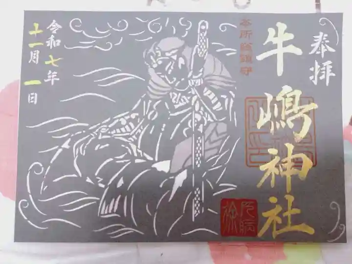 牛嶋神社の御朱印