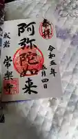 常楽寺の御朱印
