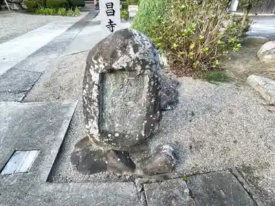 明昌寺(三重県)