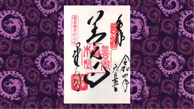 善光寺の御朱印