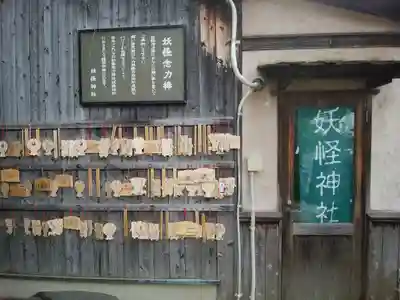妖怪神社(鳥取県)