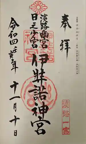 伊弉諾神宮の御朱印