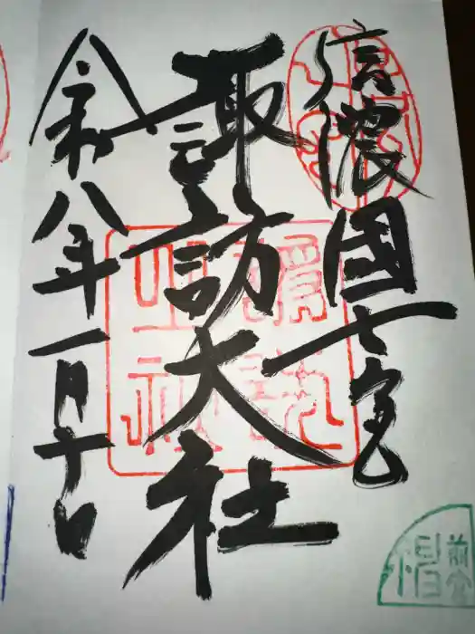 諏訪大社上社前宮の御朱印