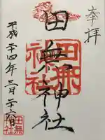 田無神社(東京都)