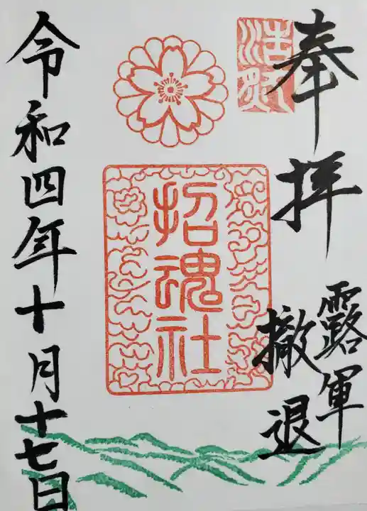 上田招魂社の御朱印