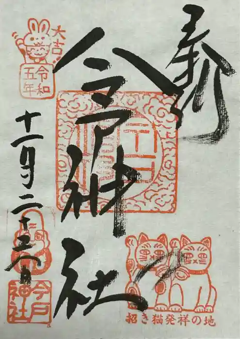 今戸神社の御朱印