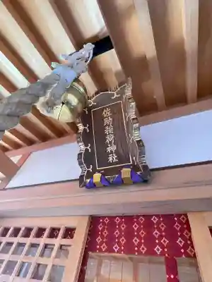 佐助稲荷神社(神奈川県)