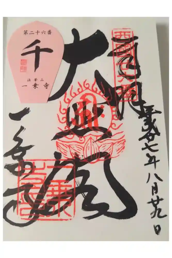 一乗寺の御朱印