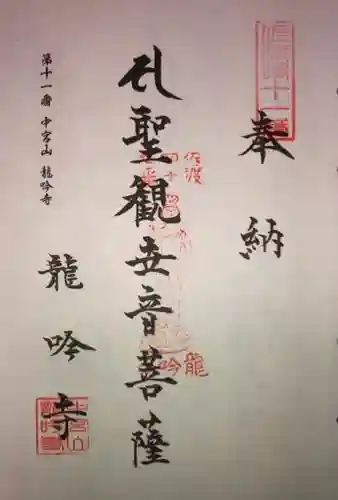 龍吟寺の御朱印