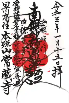 常蔵寺の御朱印