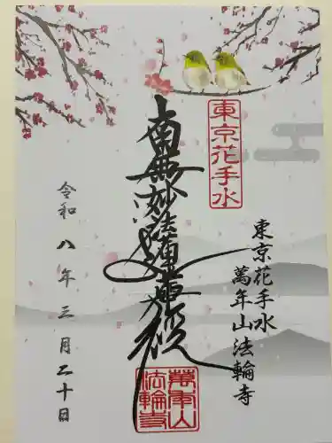 法輪寺の御朱印