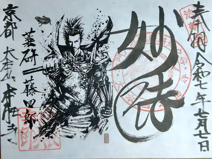 本能寺の御朱印