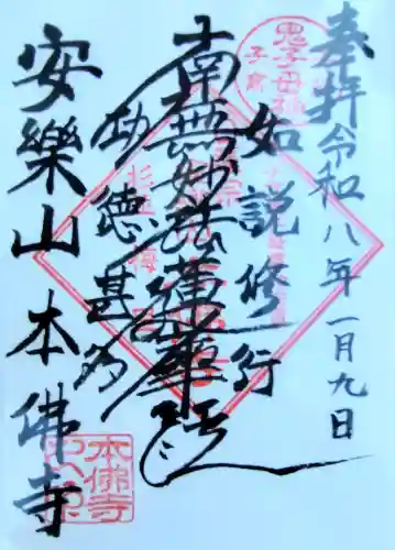 本佛寺の御朱印