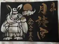 久留米宗社 日吉神社の御朱印