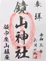 鏡山稲荷神社の御朱印