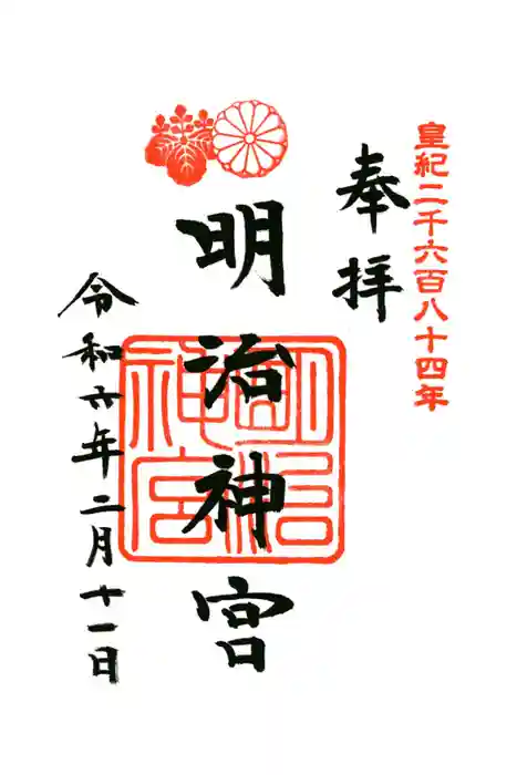 明治神宮の御朱印