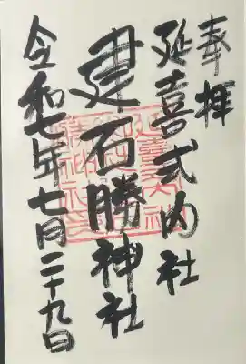建石勝神社の御朱印
