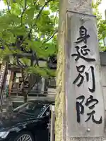 身延別院(東京都)