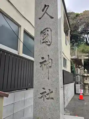 久國神社(東京都)