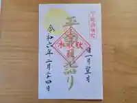 伏木香取神社の御朱印