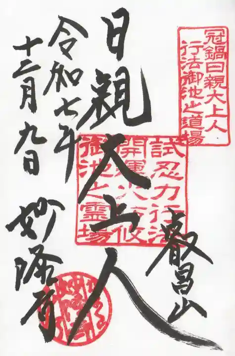 妙隆寺の御朱印