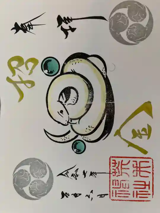 荒井神社の御朱印