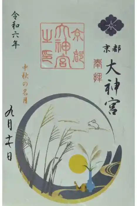 京都大神宮の御朱印