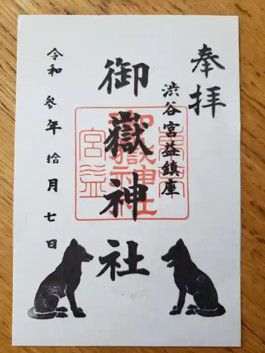 宮益御嶽神社の御朱印