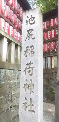 池尻稲荷神社のその他建物