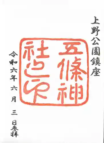 五條天神社(東京都)