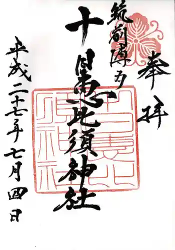 十日恵比須神社の御朱印