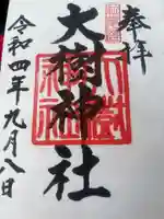 大樹神社の御朱印