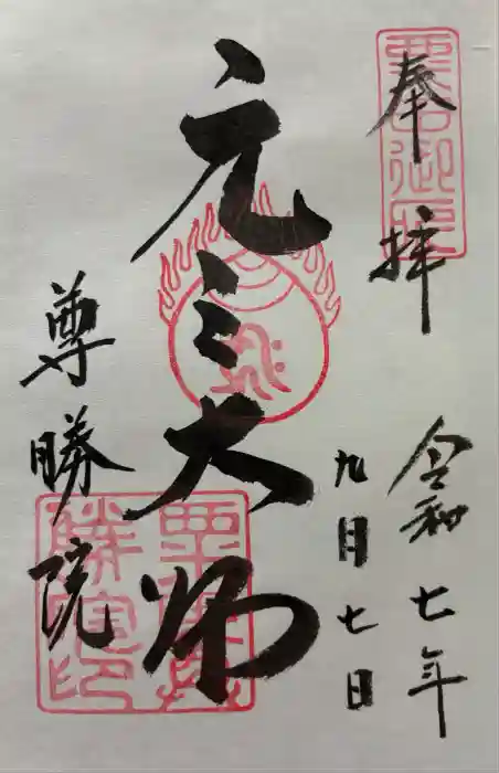 青蓮院門跡の御朱印