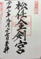 松任金剣宮の御朱印
