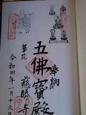 奥多摩八十八箇所専用御朱印。