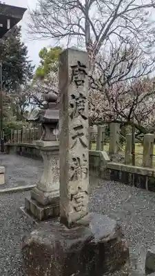 城南宮(京都府)
