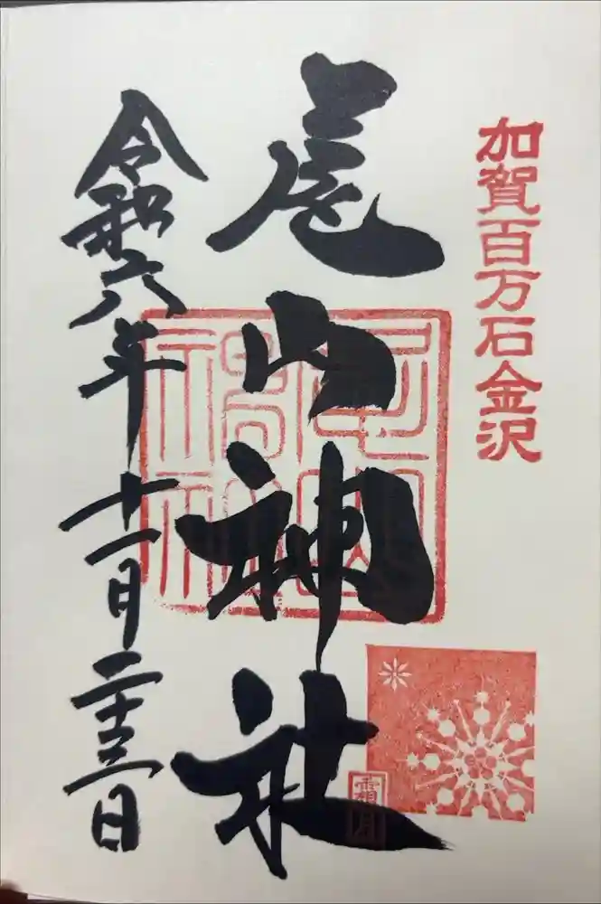 尾山神社の御朱印