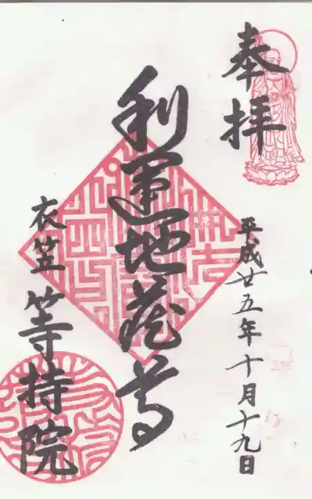 等持院の御朱印