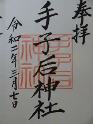 手子后神社の御朱印