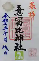 意冨比神社の御朱印