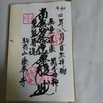 法華寺の御朱印 2022年08月