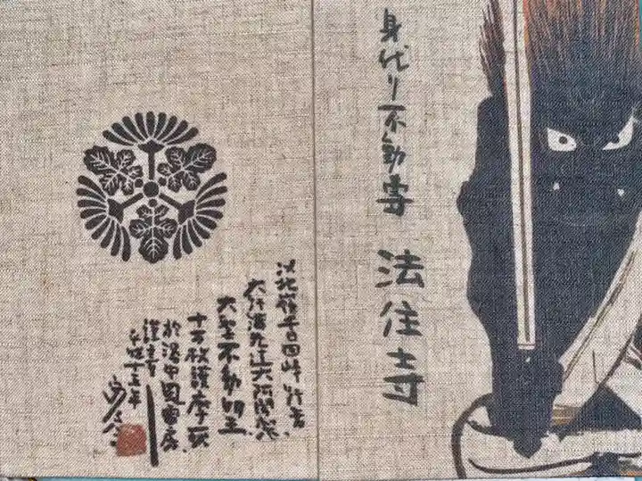 後白河院御聖蹟 法住寺の御朱印帳