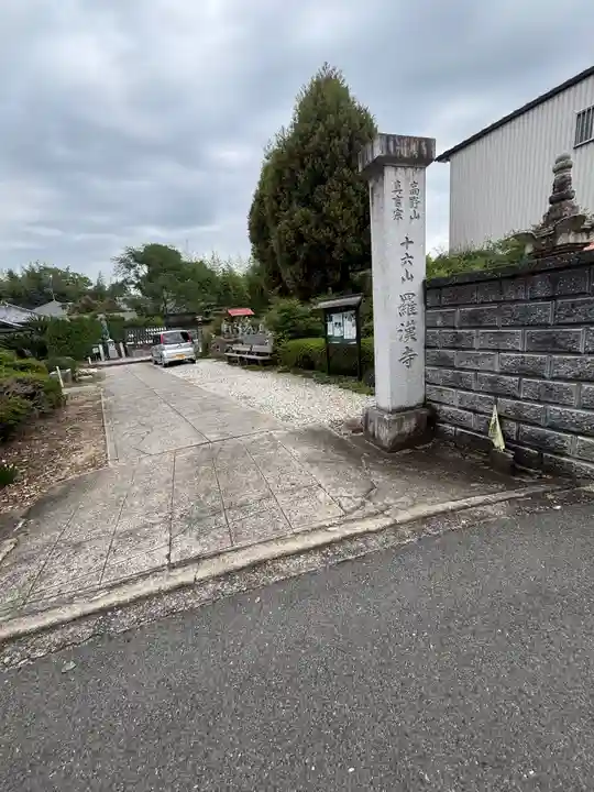 羅漢寺(大阪府)