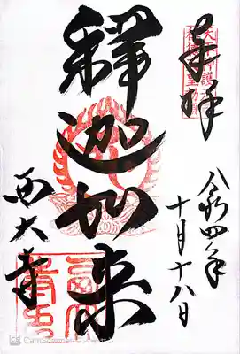 西大寺御朱印〜御本尊・「釈迦如来」の文字