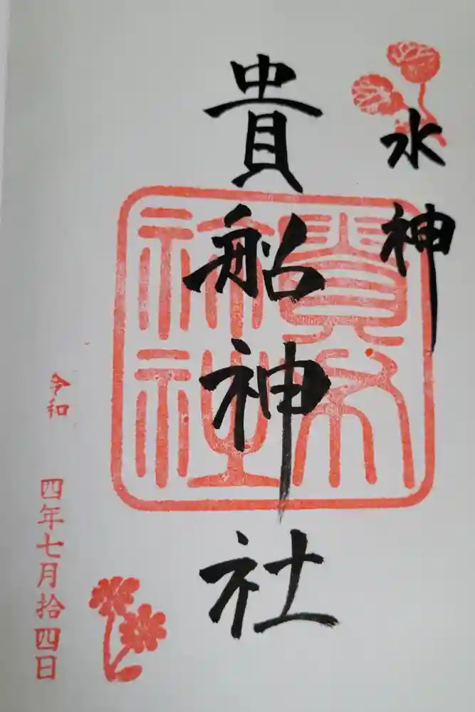 貴船神社の御朱印