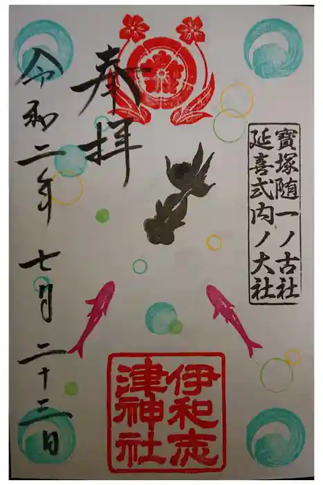 伊和志津神社の御朱印